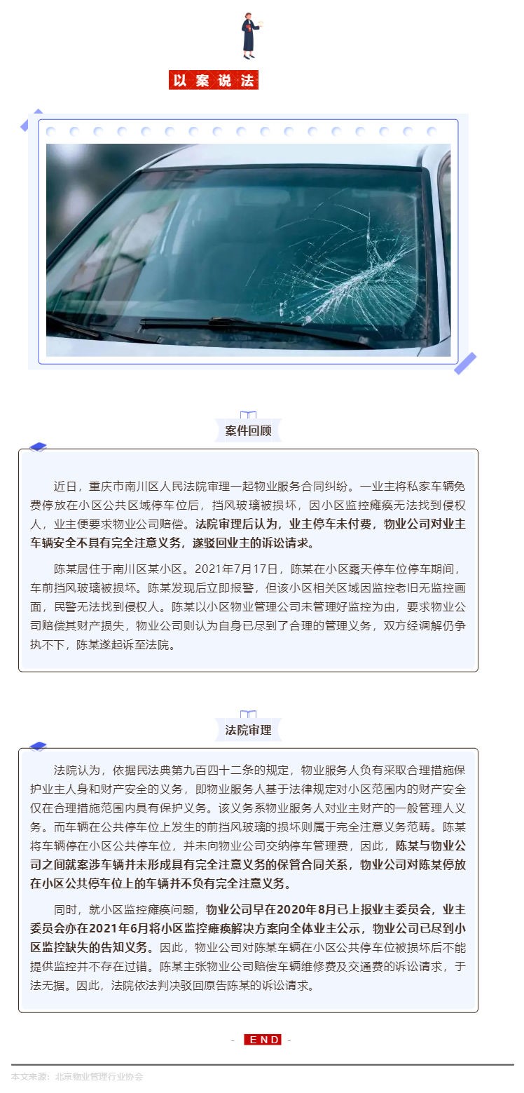 【以案说法】车辆停放在小区未付费被损坏，物业该不该赔？_壹伴长图1.jpg