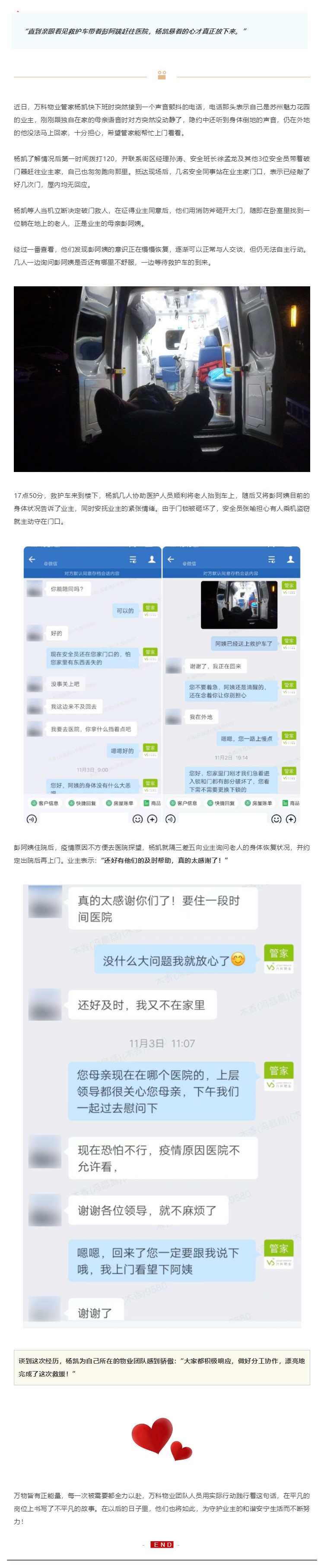 苏南万科物业 _ 独居老人突发昏厥 物业破门救援_壹伴长图1.jpg