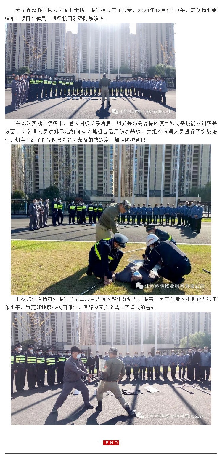 苏明物业 _ 加强反恐防暴 构建平安校园_壹伴长图1.jpg