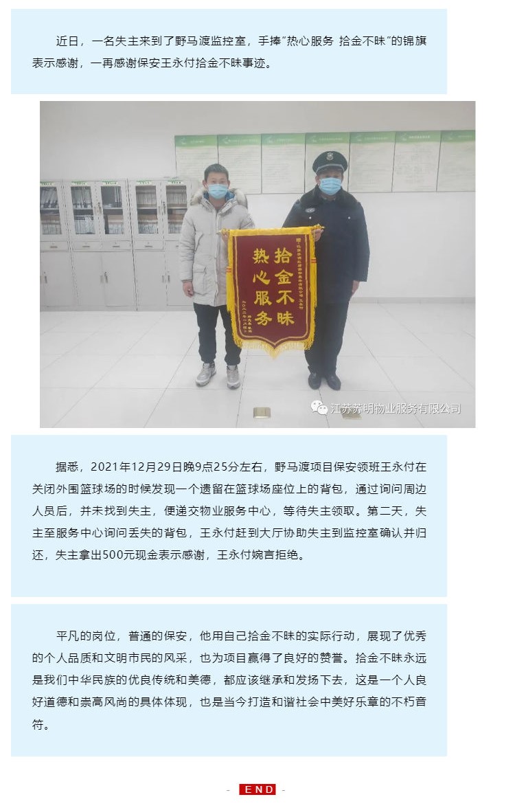 苏明物业 _ 拾金不昧好风尚 事暖人心贵于金_壹伴长图1.jpg