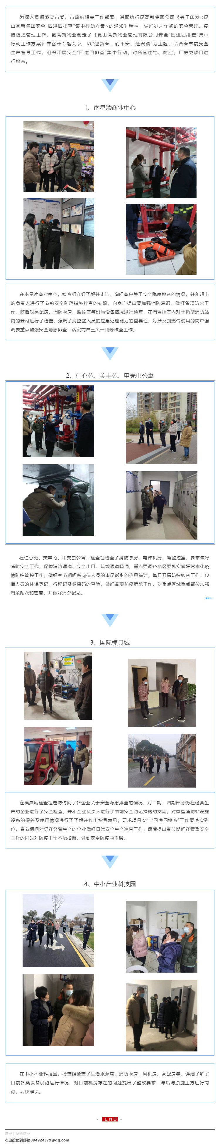 迎新春 创平安 送祝福 _ 昆高新物业开展安全“四进四排查”集中行动_壹伴长图1.jpg