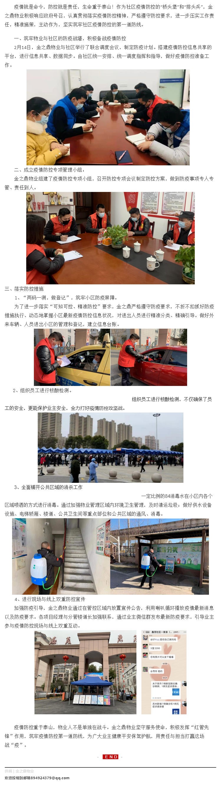 迎击疫情，筑牢第一道防线 _ 金之鼎物业在行动_壹伴长图1.jpg