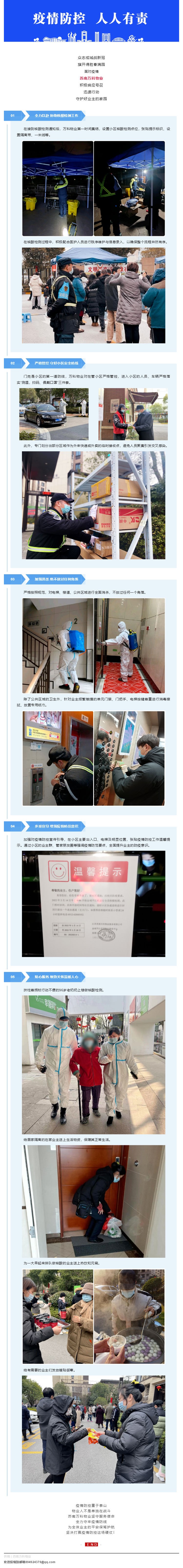 苏南万科物业 _ 共克时艰 筑牢防疫堡垒_壹伴长图1.jpg