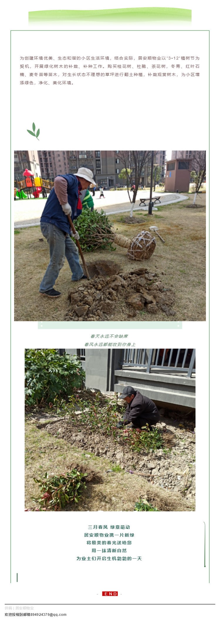 居安顺物业 _ 一起植树修枝，不负美好春光_壹伴长图1.jpg