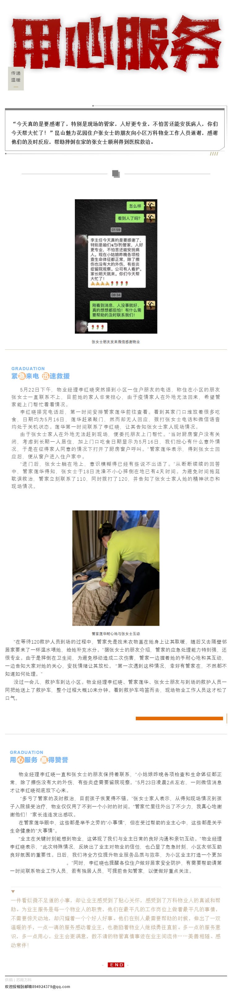 苏南万科 _ 有惊无险！独居住户洗澡摔倒在地，物业紧急上门救助_壹伴长图1.jpg