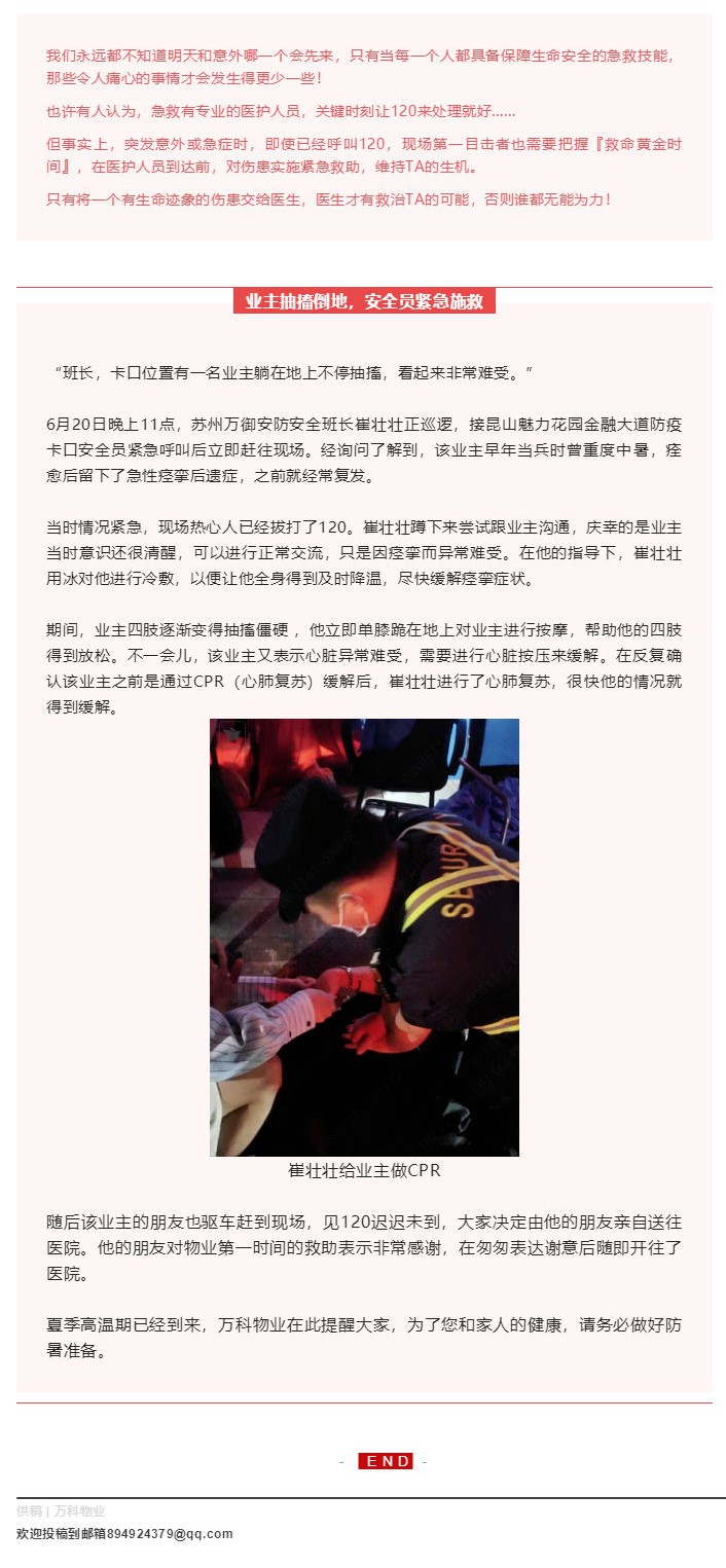 万科物业 _ 突然抽搐！四肢僵硬！安全员紧急CPR抢救_壹伴长图1.jpg