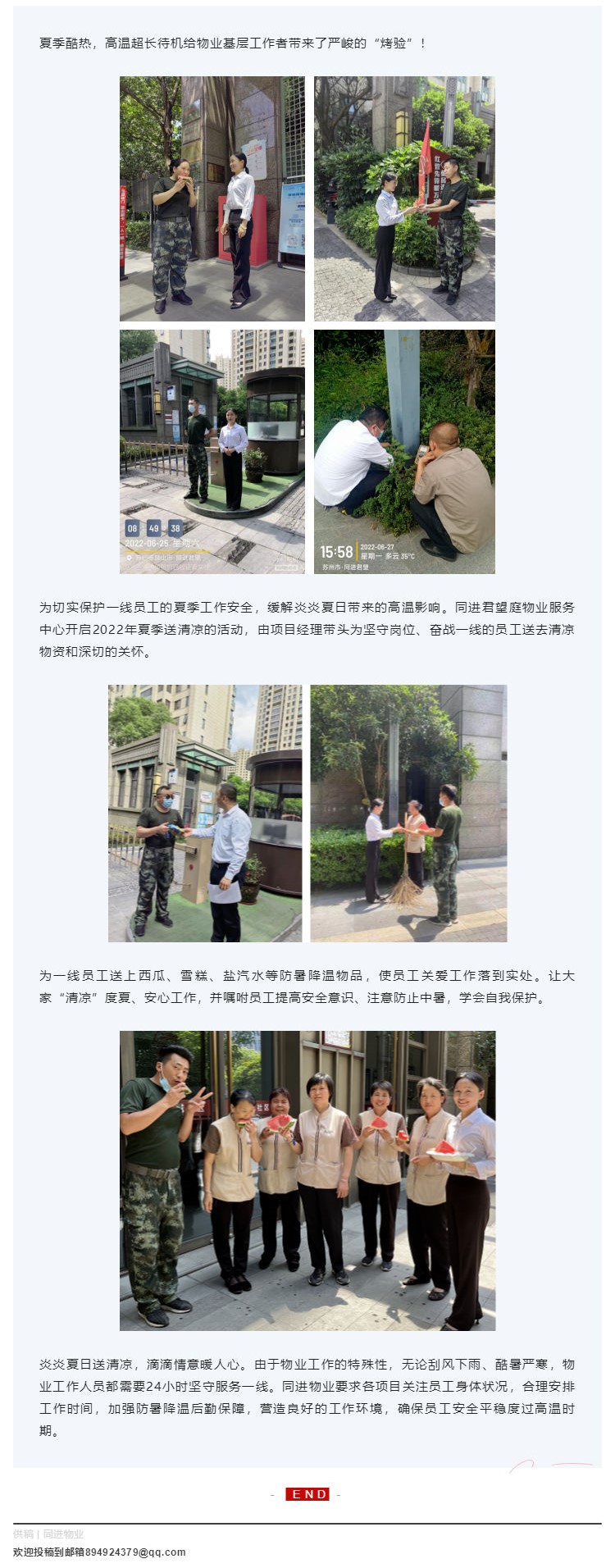 同进物业 _ 至诚致暖贴心服务，关爱员工夏送清凉_壹伴长图1.jpg