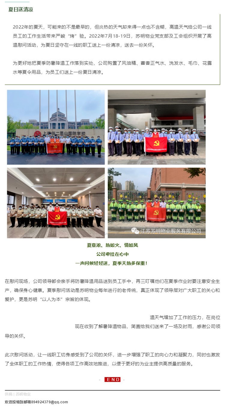 苏明物业 _ 高温慰问送关怀 情系一线暖人心_壹伴长图1.jpg