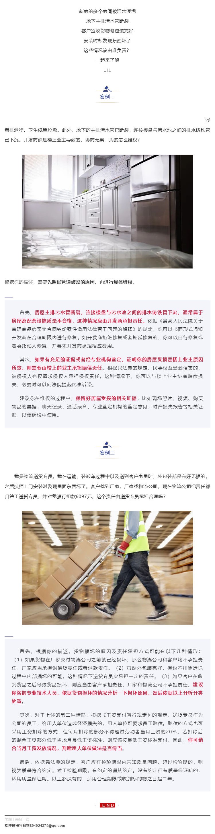 【案例】新房被污水浸泡、客户签收后发现货物有问题……这些情况该由谁担责？民法典来解答_壹伴长图1.jpg