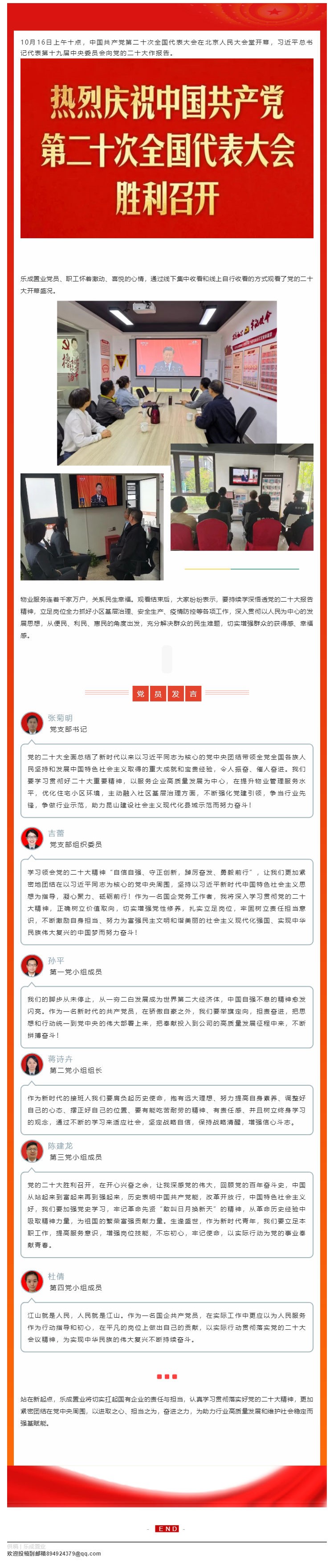 振奋人心 催人奋进！乐成置业党支部多种形式观看党的二十大开幕式_壹伴长图1.jpg