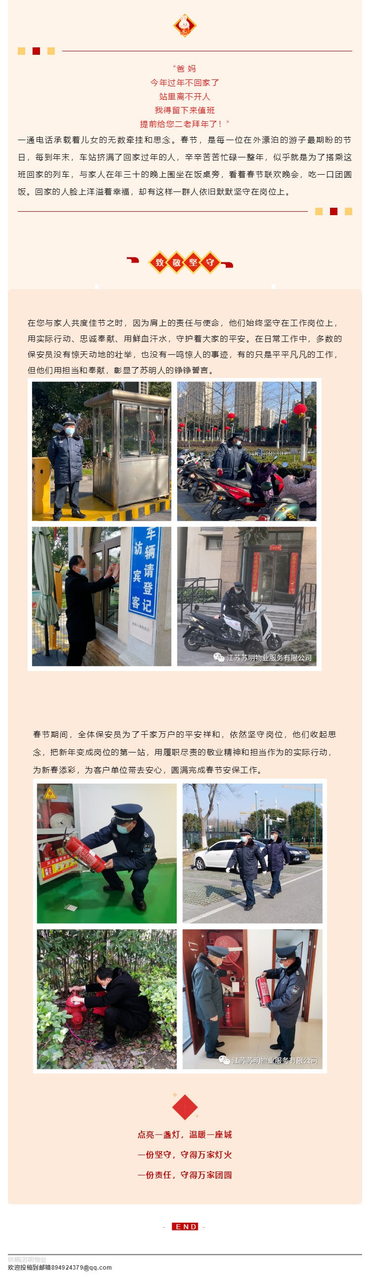 苏明物业 _ 新春坚守，万家灯火庆团圆_壹伴长图1.jpg