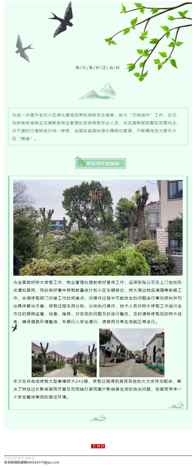 花桥商务城物业 _ 修枝剪叶提颜值、绿化养护正当时_壹伴长图1.jpg