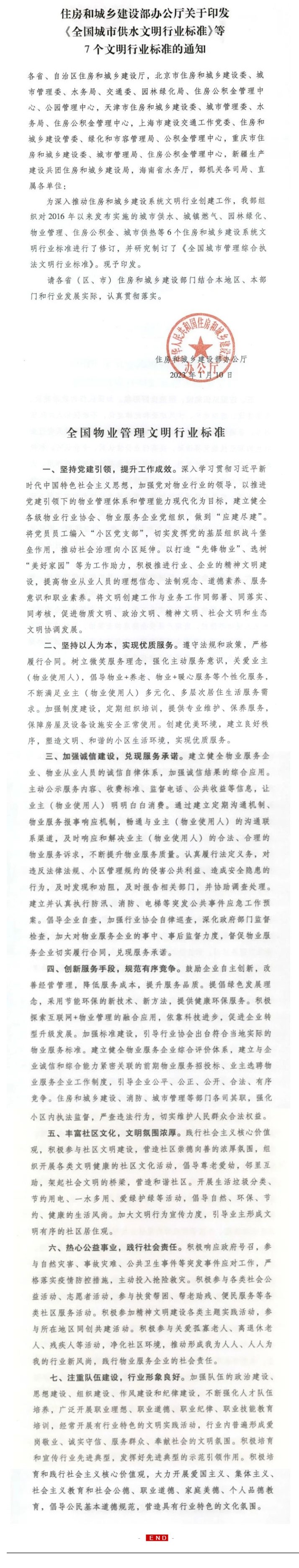 住房和城乡建设部印发《全国环球360管理网文明行业标准》_壹伴长图1.jpg