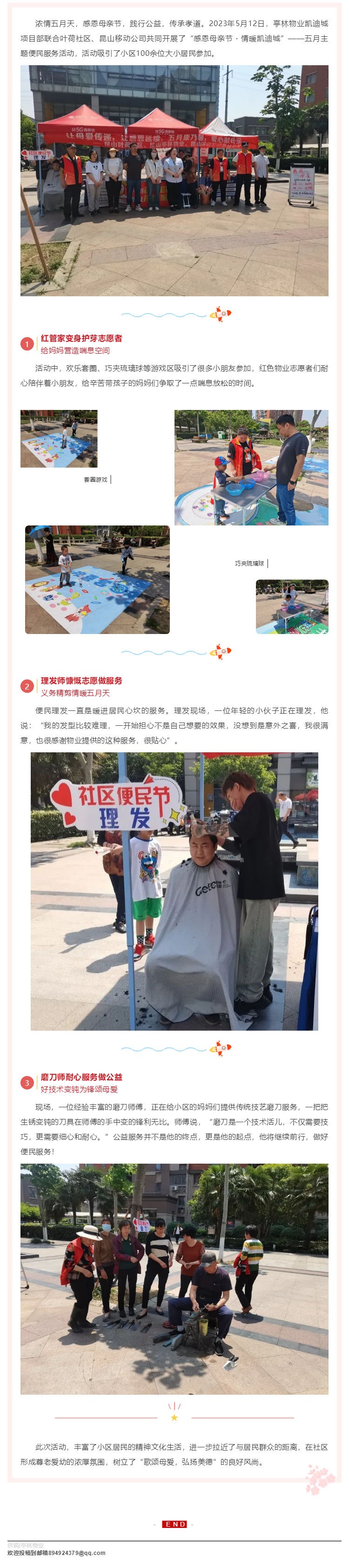 亭林物业_感恩母亲节・情暖凯迪城——五月主题便民服务活动圆满结束！_壹伴长图1.jpg