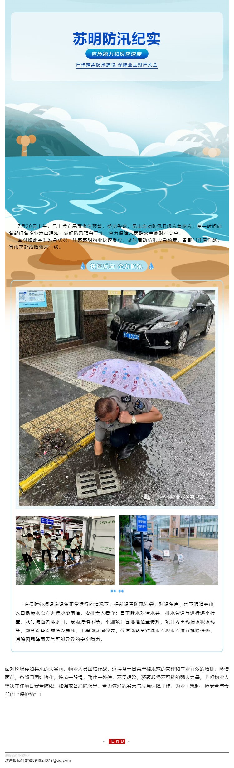 疾风骤雨，全力抢险——记江苏苏明物业大暴雨防汛抢险工作_壹伴长图1.jpg