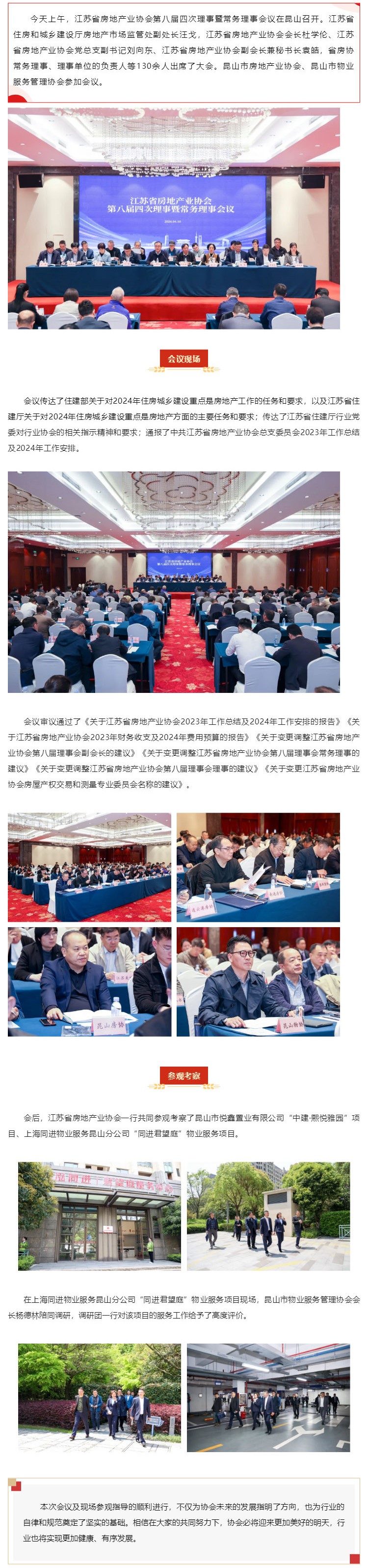 江苏省房地产业协会第八届四次理事、常务理事会议在昆召开_壹伴长图1.jpg